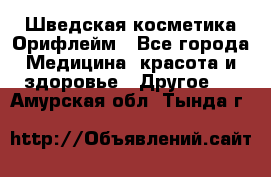 Шведская косметика Орифлейм - Все города Медицина, красота и здоровье » Другое   . Амурская обл.,Тында г.